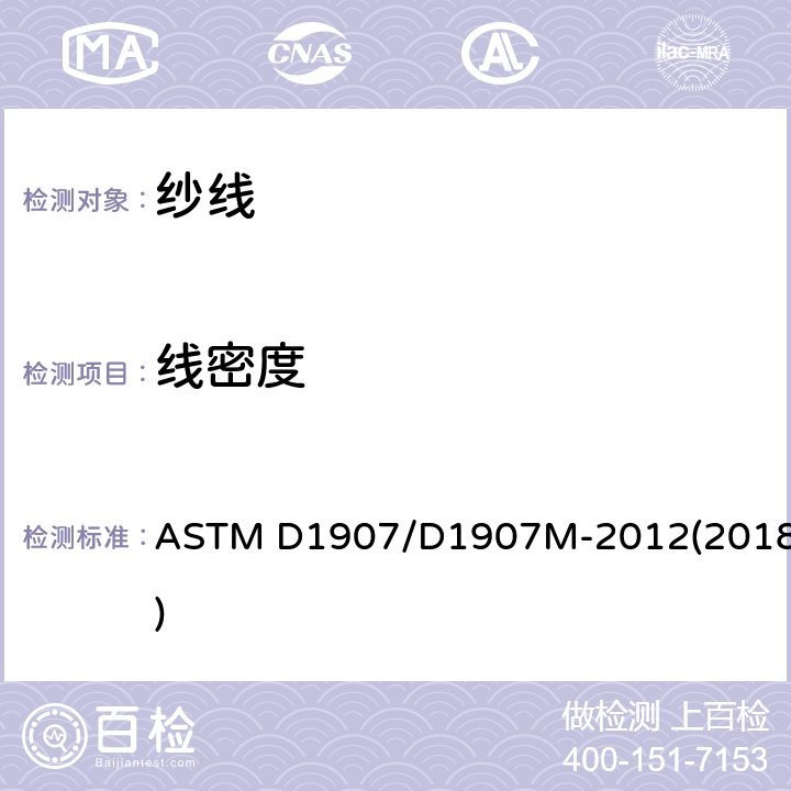 线密度 绞纱法测定纱线线密度（纱线支数）的试验方法 ASTM D1907/D1907M-2012(2018)