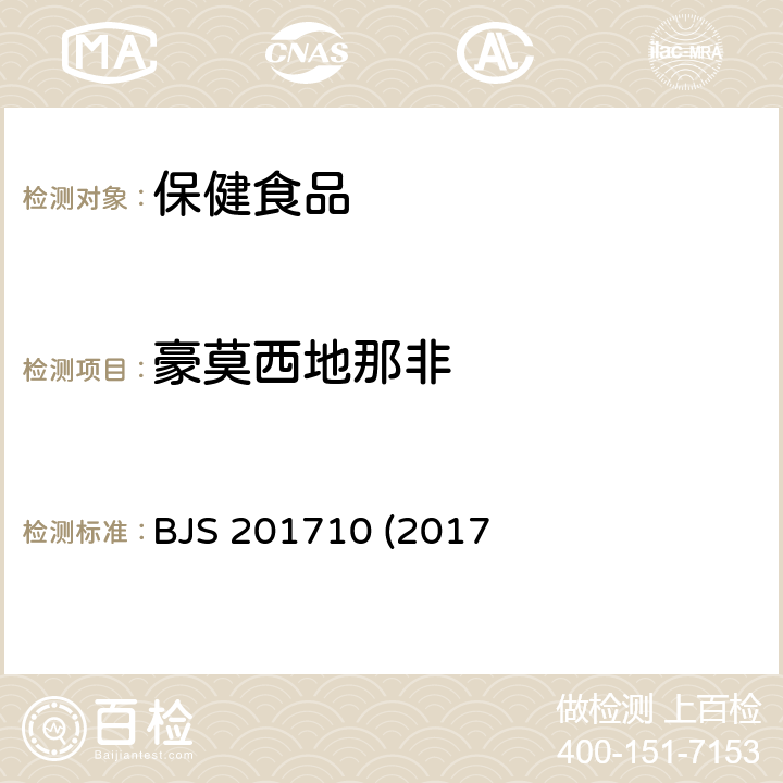 豪莫西地那非 保健食品中75种非法添加化学药物的检测 BJS 201710 (2017年第138号公告发布)