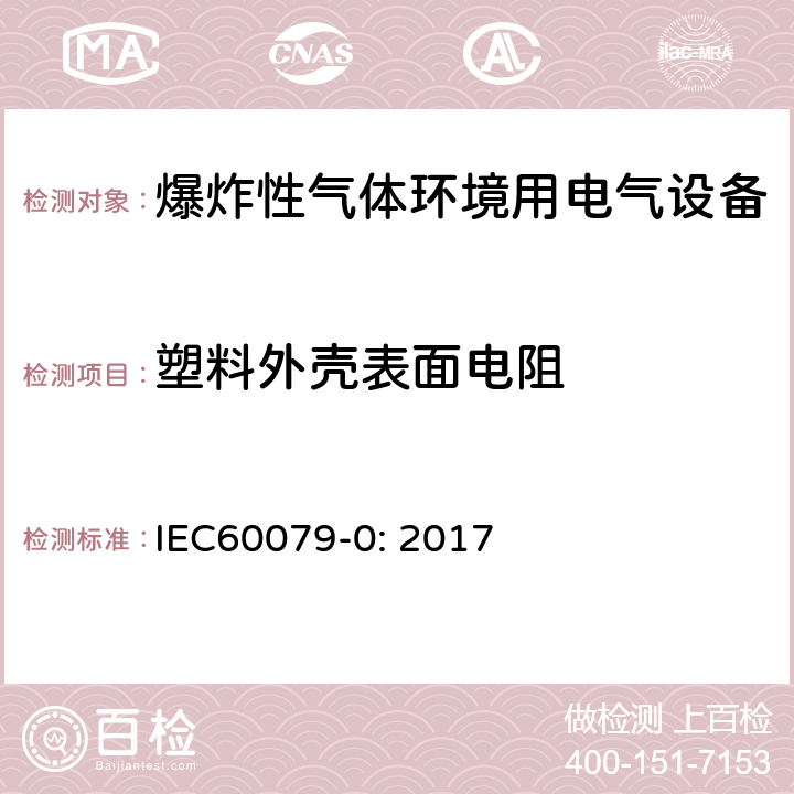 塑料外壳表面电阻 IEC 60079-0-2017 爆炸性环境 第0部分:设备 一般要求