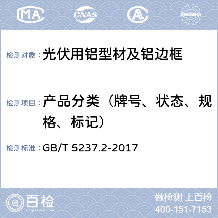 产品分类（牌号、状态、规格、标记） 铝合金建筑型材 第2部分：阳极氧化型材 GB/T 5237.2-2017 4.1