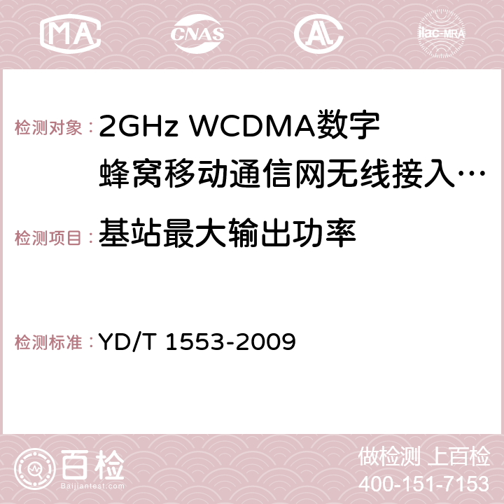 基站最大输出功率 2GHz WCDMA数字蜂窝移动通信网 无线接入子系统设备测试方法(第三阶段) YD/T 1553-2009 10.2.3.1