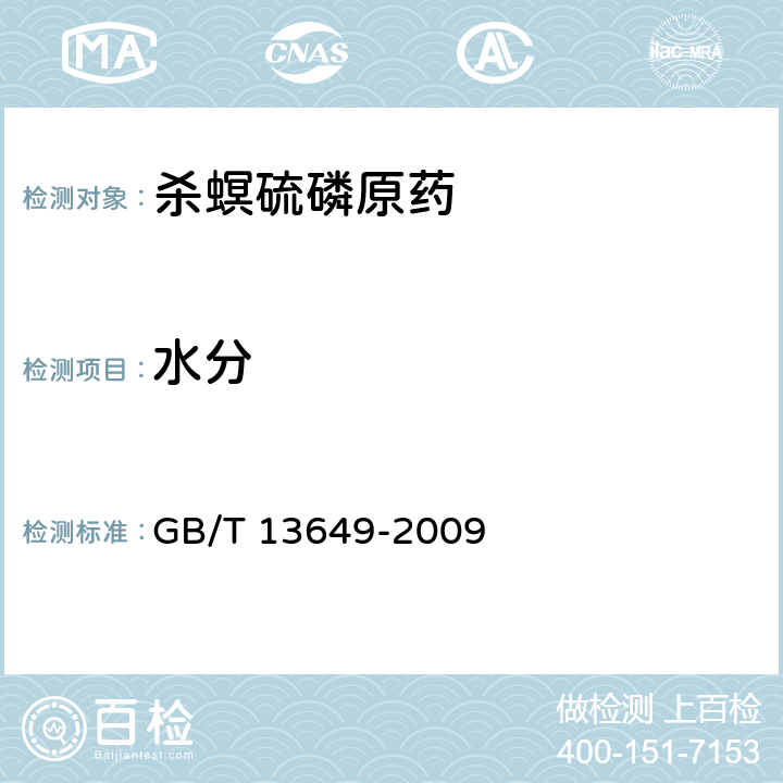 水分 《杀螟硫磷原药》 GB/T 13649-2009 4.4