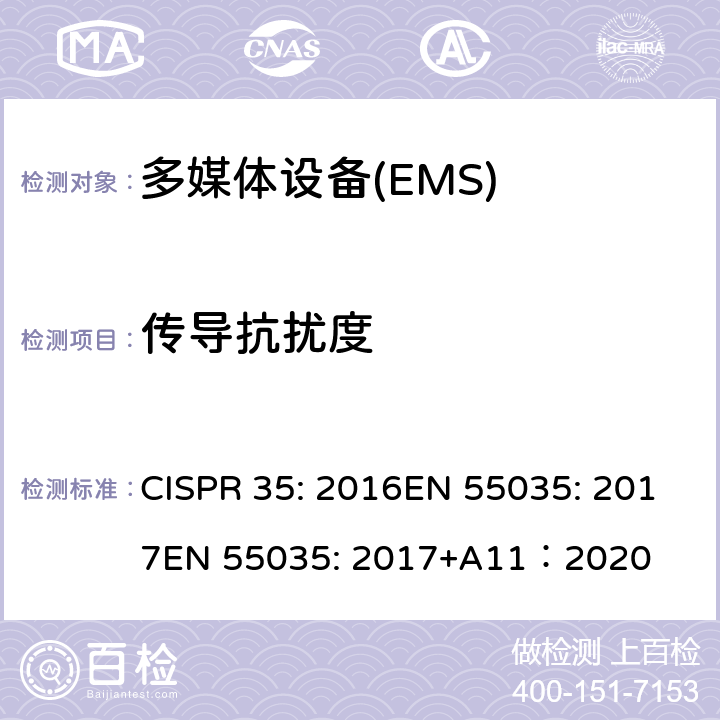 传导抗扰度 多媒体设备的电磁兼容性-抗扰度要求 CISPR 35: 2016EN 55035: 2017
EN 55035: 2017+A11：2020 4.2.2.3