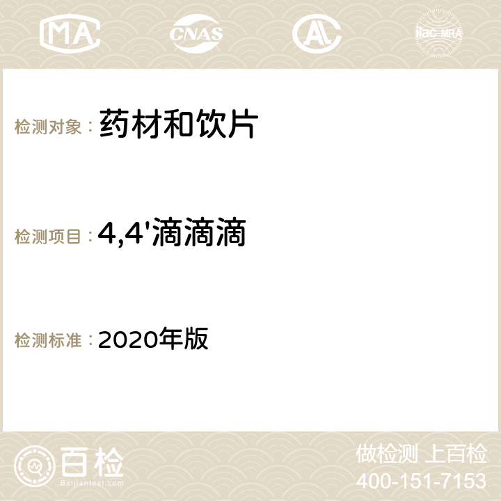 4,4'滴滴滴 中国药典  2020年版 四部通则2341