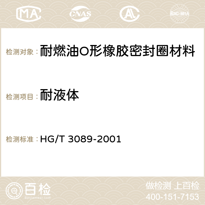 耐液体 燃油用O形橡胶密封圈材料 HG/T 3089-2001 4.2
