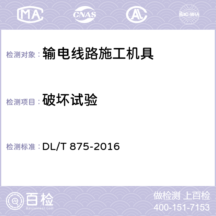 破坏试验 架空输电线路施工机具基本技术要求 DL/T 875-2016 5.1.2 g)