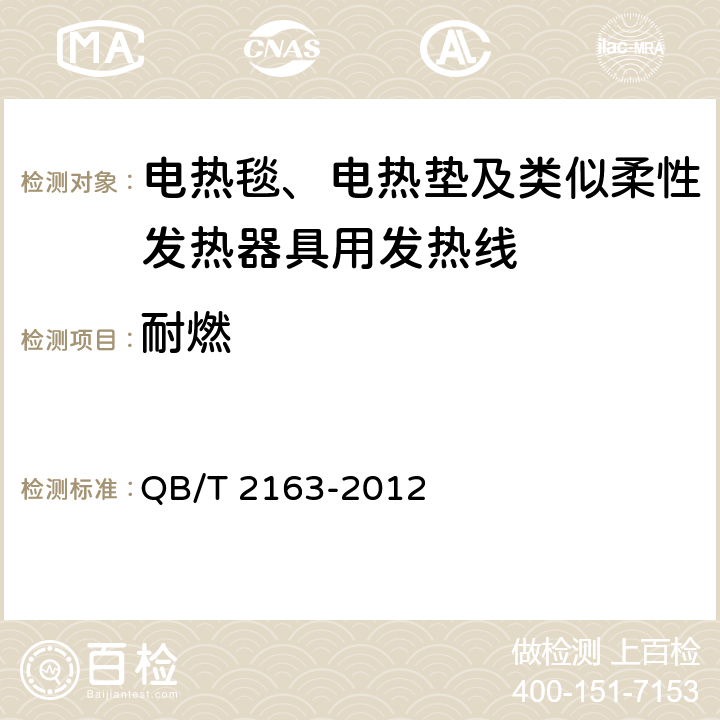 耐燃 电热毯、电热垫及类似柔性发热器具用发热线 QB/T 2163-2012 5.8