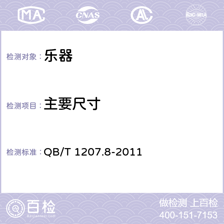 主要尺寸 二胡 QB/T 1207.8-2011 4.7