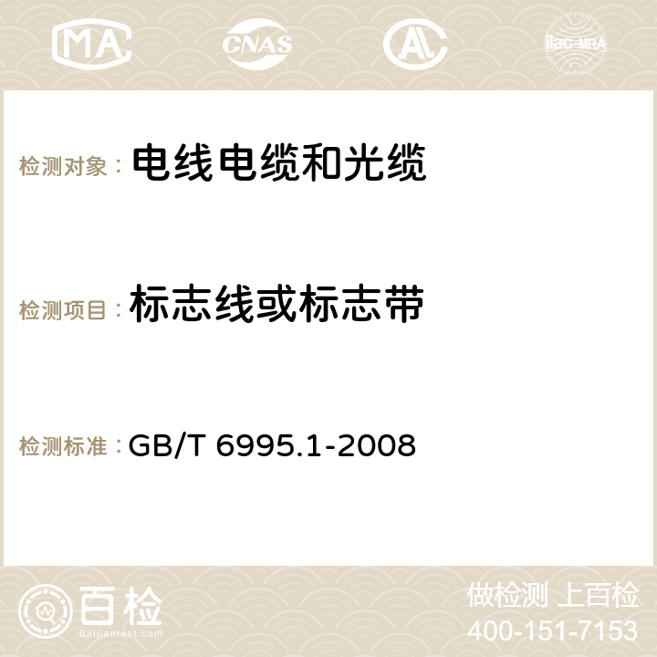 标志线或标志带 电线电缆识别标志方法 第1部分: 一般规定 GB/T 6995.1-2008 6