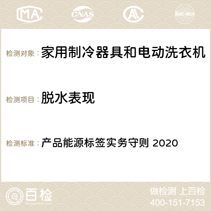 脱水表现 香港冷冻器具能源标签及测试方法产品能源标签实务守则 2020 产品能源标签实务守则 2020 10.5.4