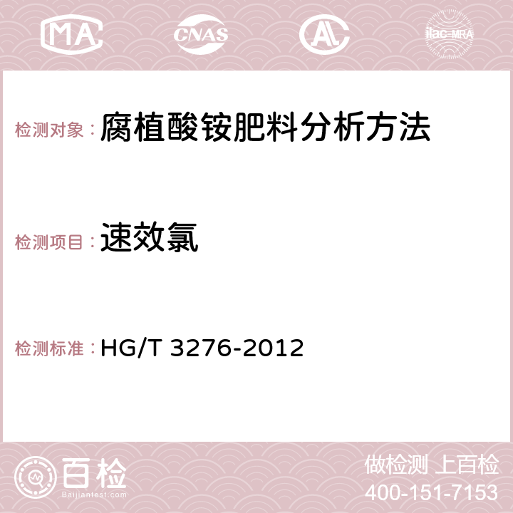 速效氯 《腐植酸铵肥料分析方法》 HG/T 3276-2012 4.9