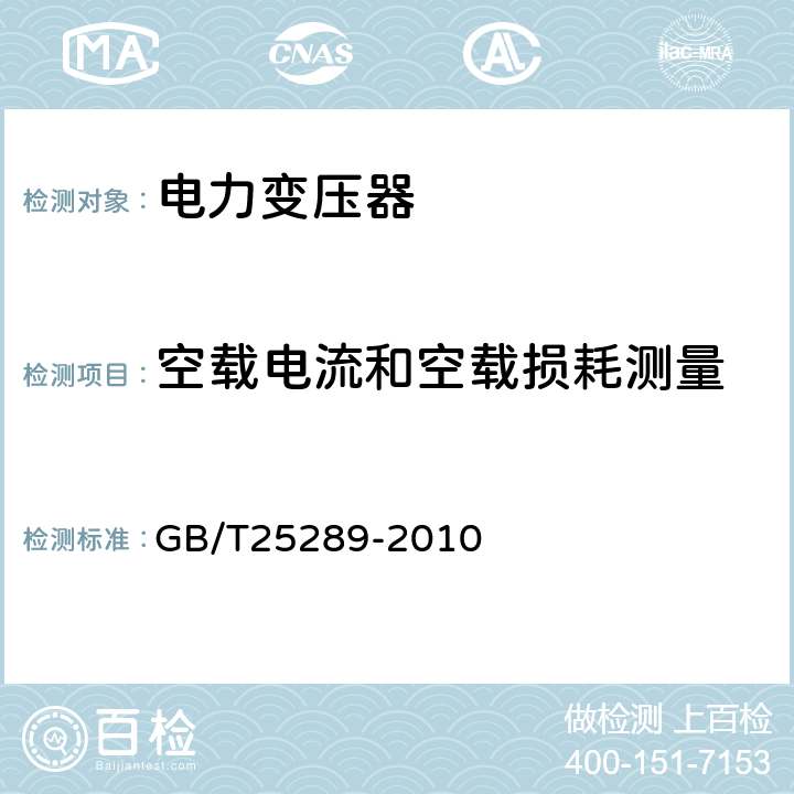 空载电流和空载损耗测量 20kV油浸式配电变压器技术参数和要求 GB/T25289-2010 5,A.1