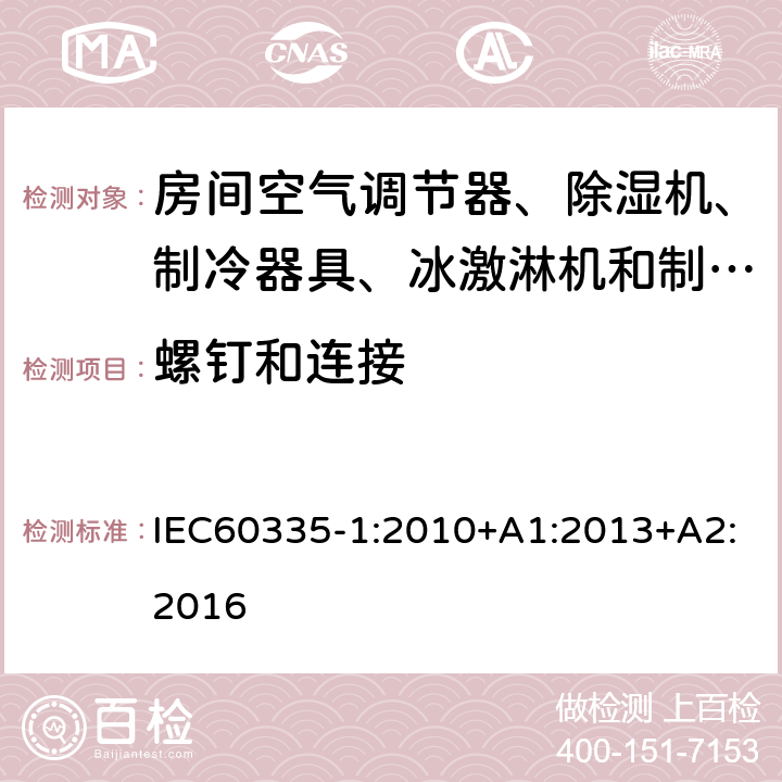 螺钉和连接 家用和类似电器应用 安全性 第1部分：一般要求 IEC60335-1:2010+A1:2013+A2:2016 28