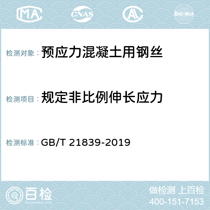 规定非比例伸长应力 预应力混凝土用钢材试验方法 GB/T 21839-2019