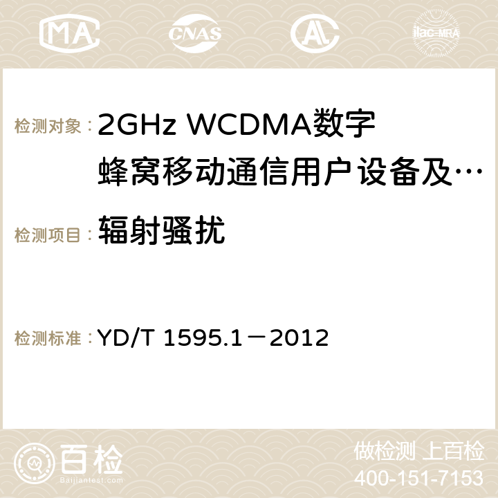 辐射骚扰 2GHz WCDMA数字蜂窝移动通信系统电磁兼容性要求和测量方法 第1部分：用户设备及其辅助设备 YD/T 1595.1－2012 8.3