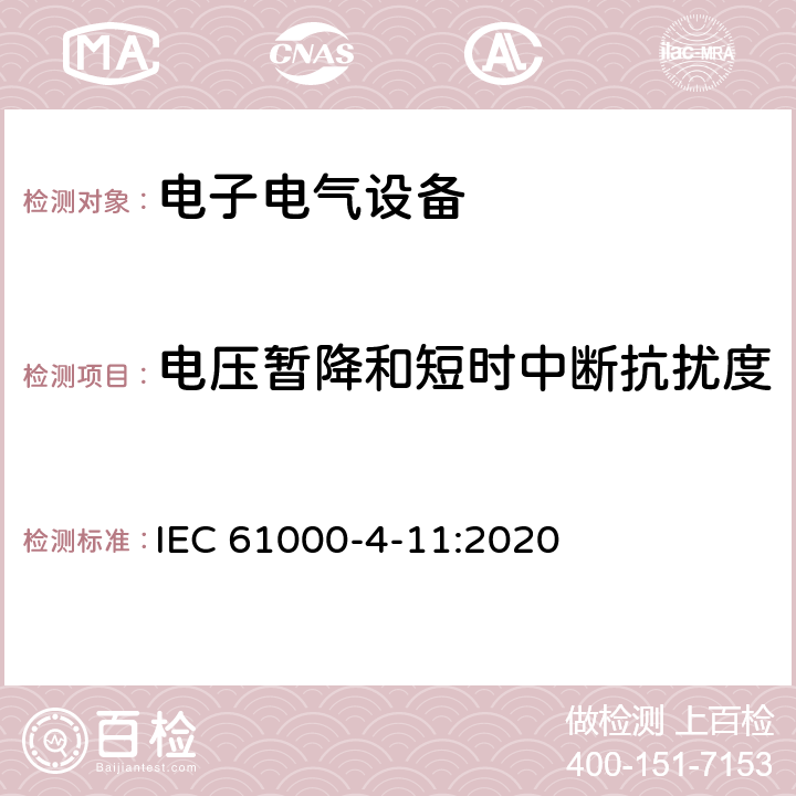 电压暂降和短时中断抗扰度 电磁兼容 试验和测量技术 电压暂降短时中断和电压变化抗扰度试验 IEC 61000-4-11:2020 8