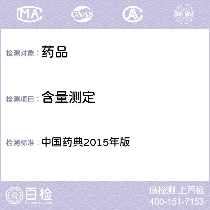 含量测定 电位滴定法与永停滴定法 中国药典2015年版 四部通则0701