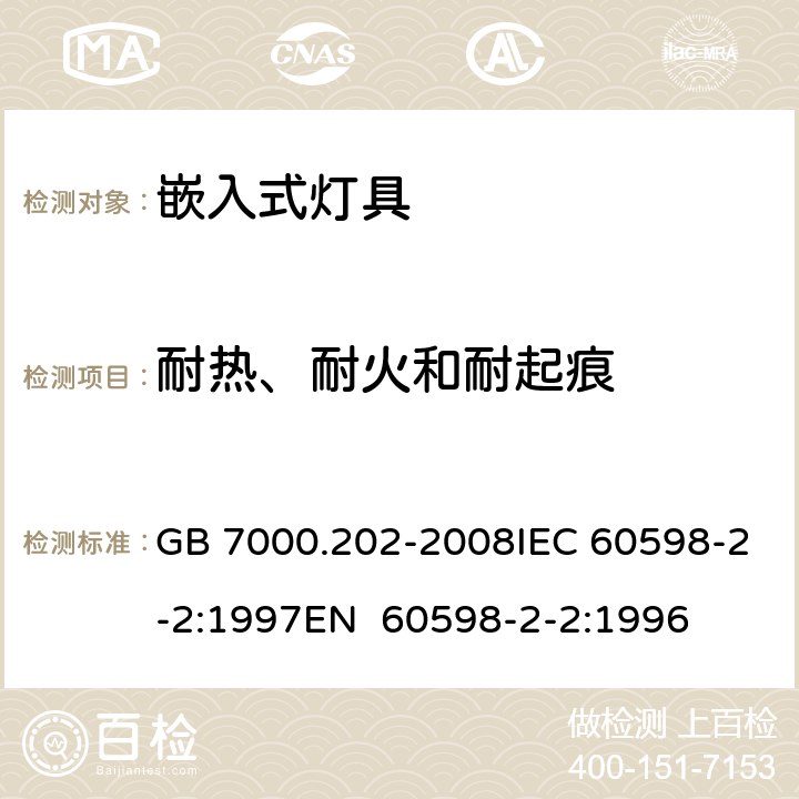 耐热、耐火和耐起痕 灯具 第2-2部分：特殊要求 嵌入式灯具 GB 7000.202-2008IEC 60598-2-2:1997EN 60598-2-2:1996 15