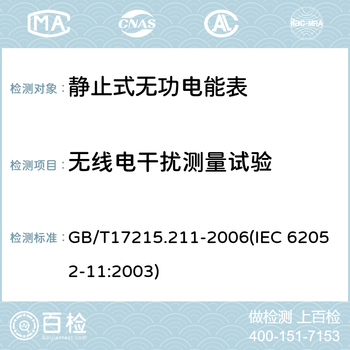 无线电干扰测量试验 交流电测量设备 通用要求、试验和试验条件 第11部分：测量设备 GB/T17215.211-2006(IEC 62052-11:2003) 7.5.8