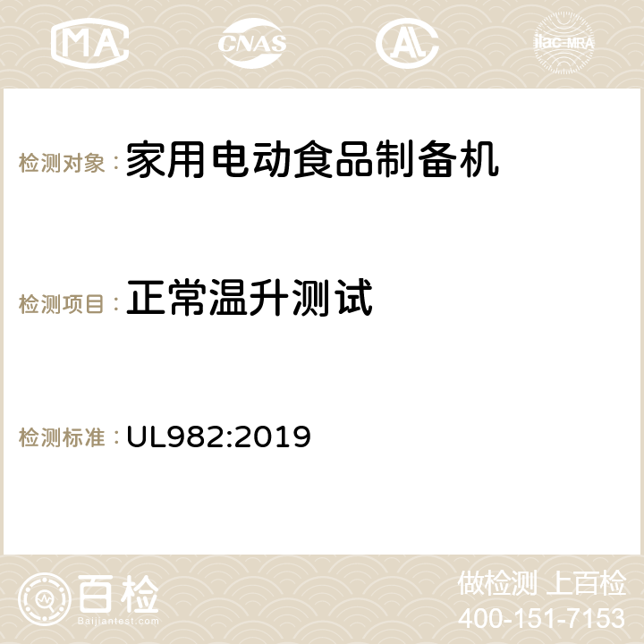 正常温升测试 家用电动食品制备机标准 UL982:2019 34