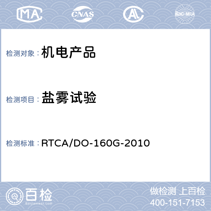 盐雾试验 机载设备环境条件和测试程序第14节盐雾测试 RTCA/DO-160G-2010