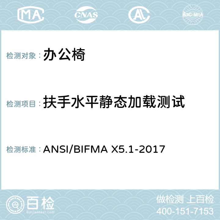 扶手水平静态加载测试 ANSI/BIFMAX 5.1-20 一般用途办公椅测试 ANSI/BIFMA X5.1-2017 13