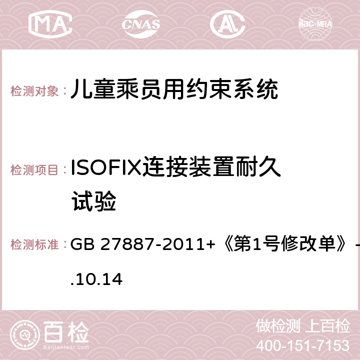 ISOFIX连接装置耐久试验 《机动车儿童乘员用约束系统》 GB 27887-2011+《第1号修改单》-2019.10.14 5.2.66.1.1