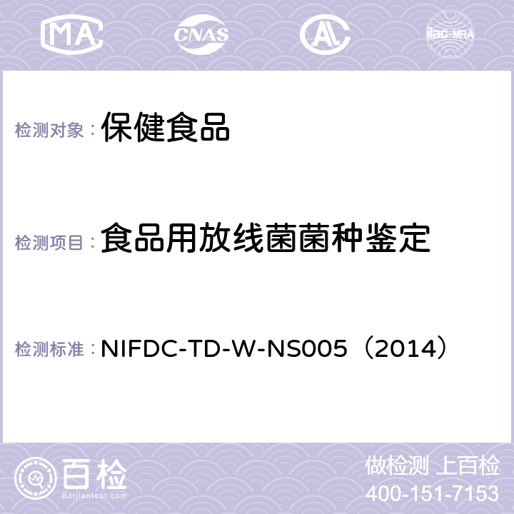 食品用放线菌菌种鉴定 食品用放线菌菌种鉴定方法 NIFDC-TD-W-NS005（2014）