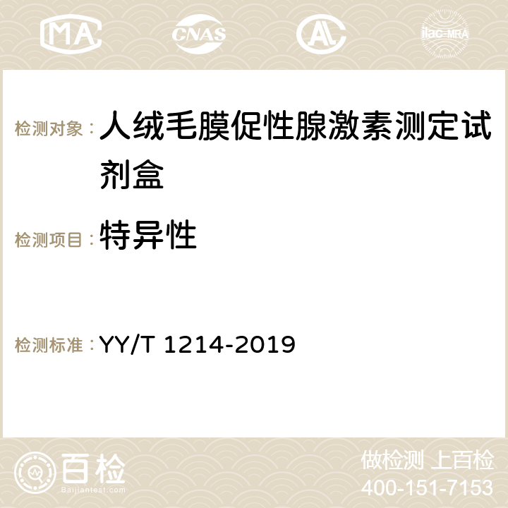 特异性 人绒毛膜促性腺激素测定试剂盒 YY/T 1214-2019 4.6