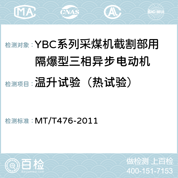 温升试验（热试验） YBC系列采煤机截割部用隔爆型三相异步电动机 MT/T476-2011 5.1