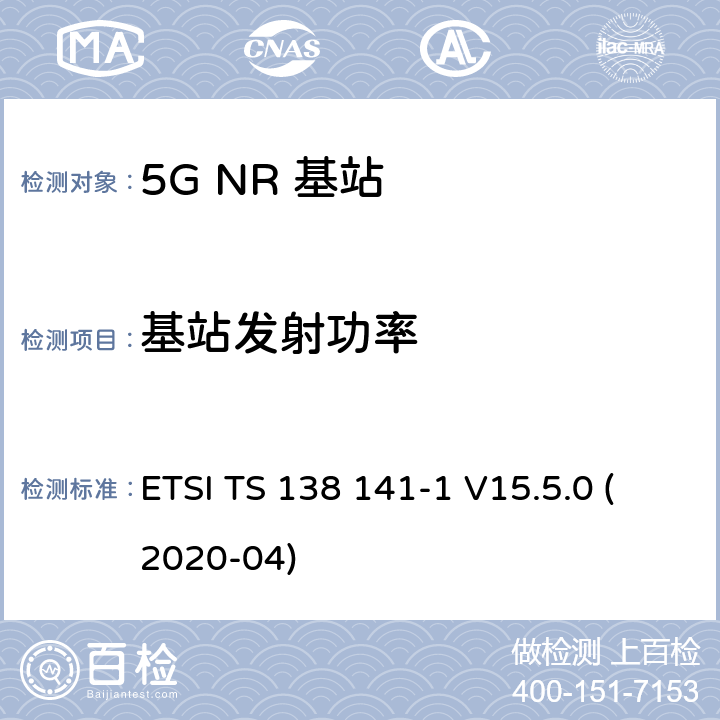 基站发射功率 5G；NR；基站(BS)一致性测试 第1部分：进行一致性测试 ETSI TS 138 141-1 V15.5.0 (2020-04) 6.2