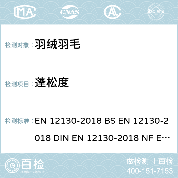 蓬松度 羽毛和羽绒-测试方法-蓬松度的测定 EN 12130-2018 BS EN 12130-2018 DIN EN 12130-2018 NF EN 12130-2018