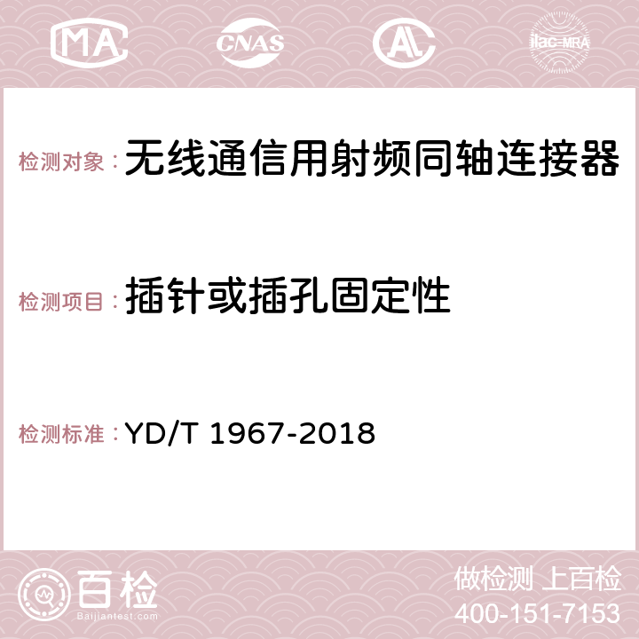 插针或插孔固定性 移动通信用50Ω射频同轴连接器 YD/T 1967-2018 5.5.2