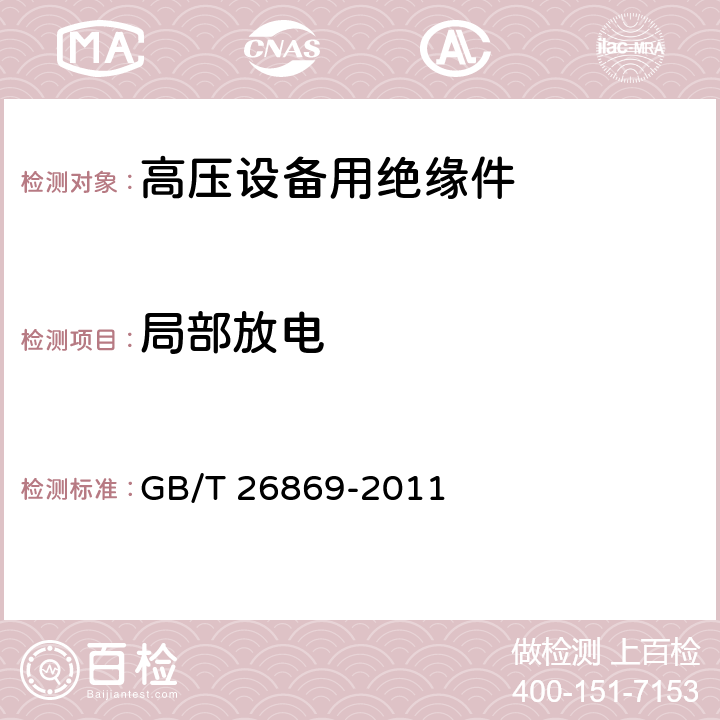 局部放电 标称电压高于1000V低于300kV系统用户内有机材料支柱绝缘子的试验 GB/T 26869-2011 3.5