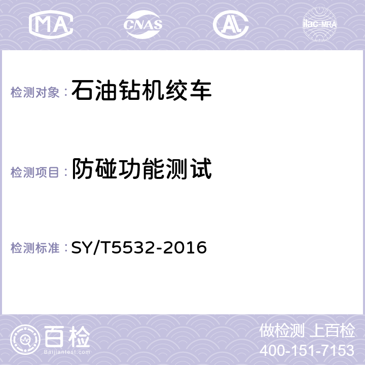 防碰功能测试 石油钻机和修井机用绞车 SY/T5532-2016 7.1.7