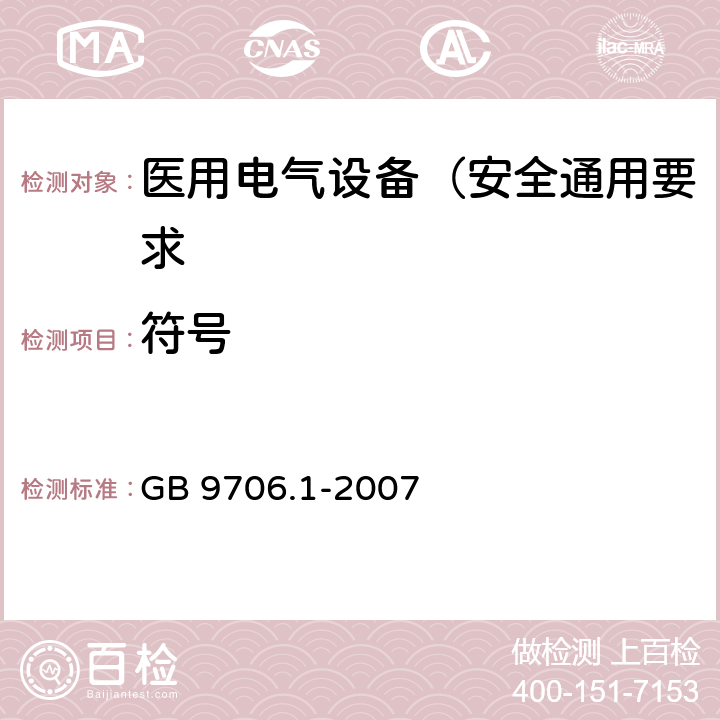 符号 医用电气设备 第1部分: 安全通用要求 GB 9706.1-2007 6.4