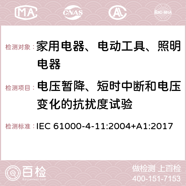 电压暂降、短时中断和电压变化的抗扰度试验 电磁兼容(EMC) 第4-11部分:试验和测量技术 电压暂降、短时中断和电压变化的抗扰度试验 IEC 61000-4-11:2004+A1:2017