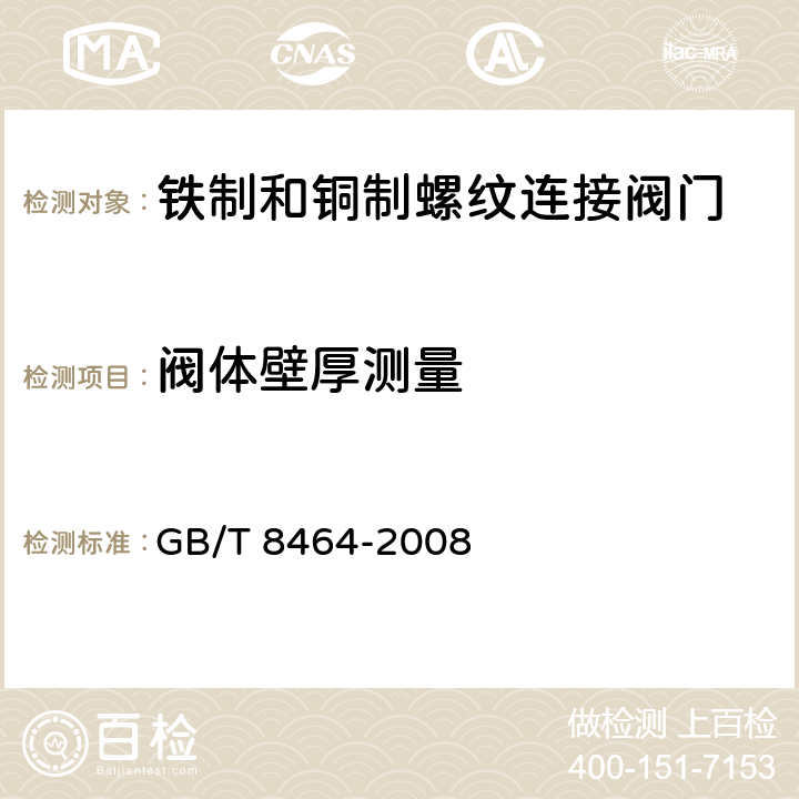 阀体壁厚测量 铁制和铜制螺纹连接阀门 GB/T 8464-2008 5.2