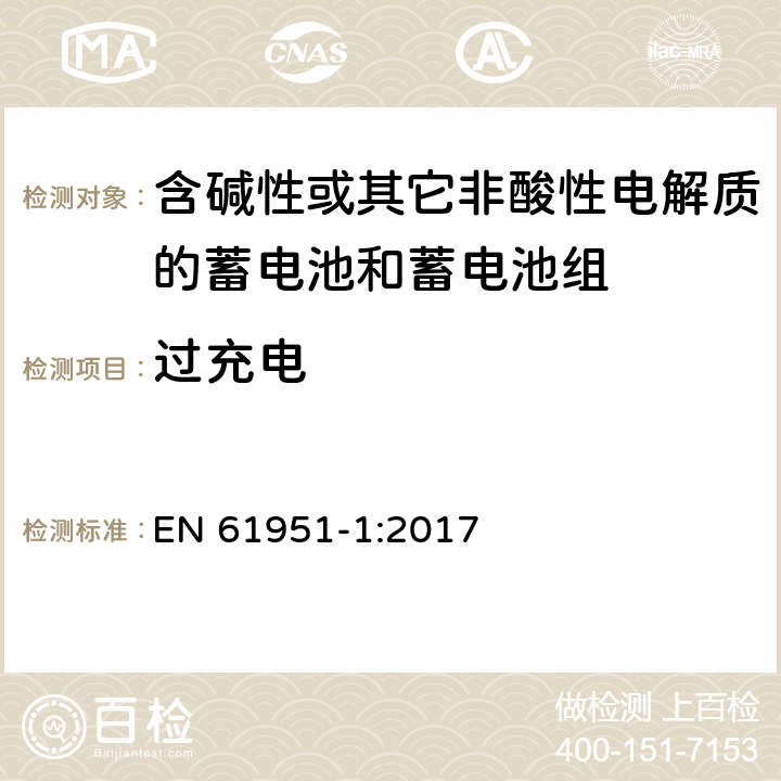 过充电 含碱性或其它非酸性电解质的蓄电池和蓄电池组—便携应用的密封蓄电池和蓄电池组 第1部分：镉镍电池 EN 61951-1:2017 7.7