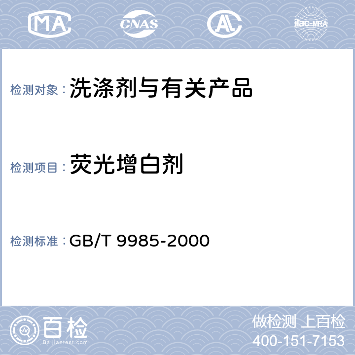 荧光增白剂 手洗餐具用洗涤剂 GB/T 9985-2000