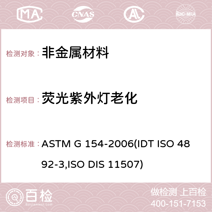 荧光紫外灯老化 非金属材料的荧光紫外灯照射标准规程操作 ASTM G 154-2006
(IDT ISO 4892-3,
ISO DIS 11507) 9