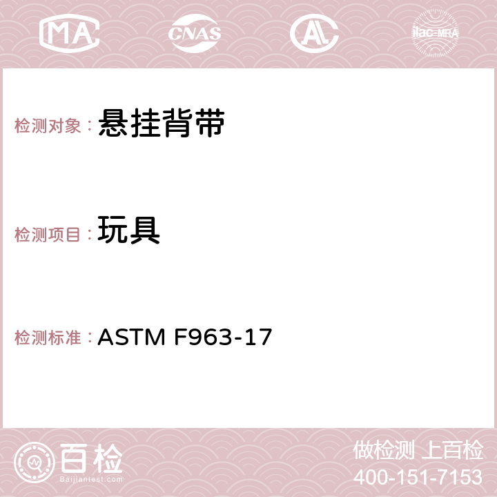 玩具 美国消费品安全标准- 玩具安全标准 ASTM F963-17 4.2, 附录5