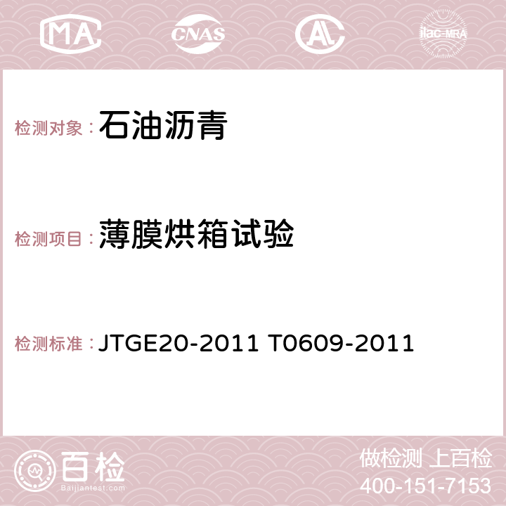 薄膜烘箱试验 沥青薄膜加热实验 JTGE20-2011 T0609-2011