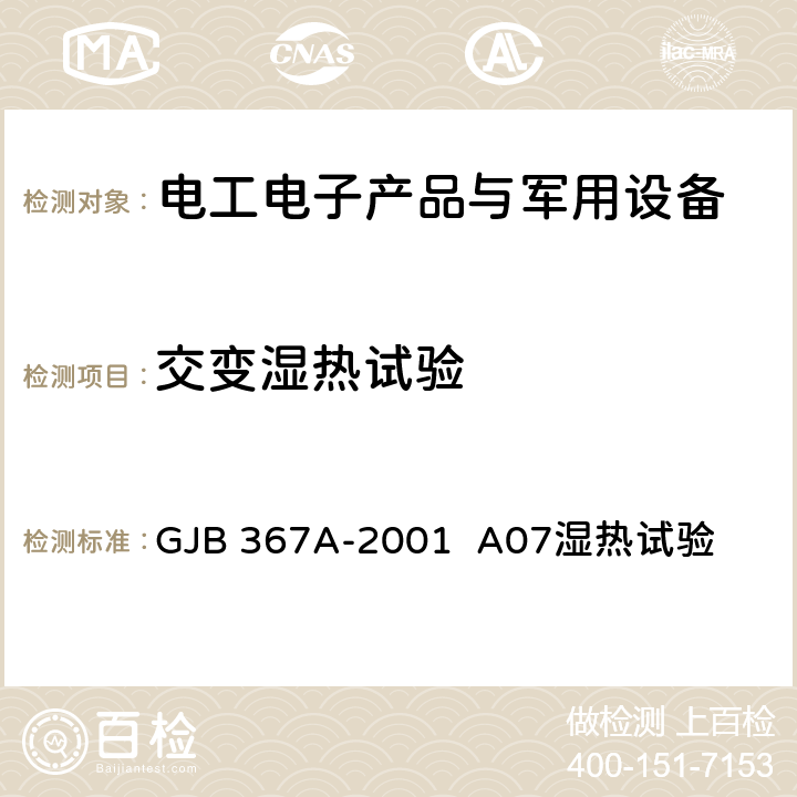 交变湿热试验 军用通信设备通用规范 GJB 367A-2001 A07湿热试验