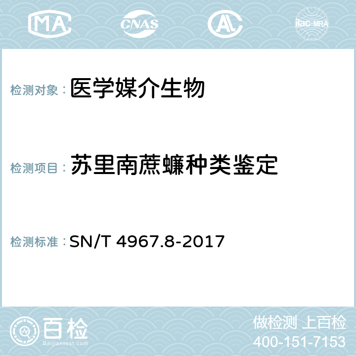 苏里南蔗蠊种类鉴定 SN/T 4967.8-2017 常见蜚蠊鉴定方法 第8部分：苏里南蔗蠊
