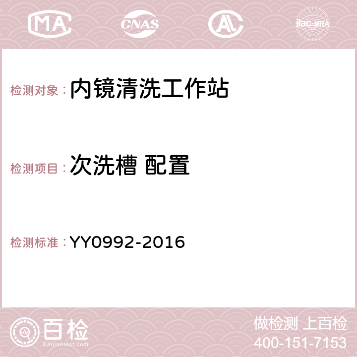 次洗槽 配置 内镜清洗工作站 YY0992-2016 5.3.2.1