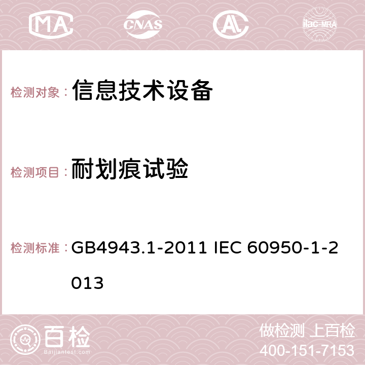 耐划痕试验 信息技术设备 安全 第1部分：通用要求 GB4943.1-2011 IEC 60950-1-2013 2.10.8.4