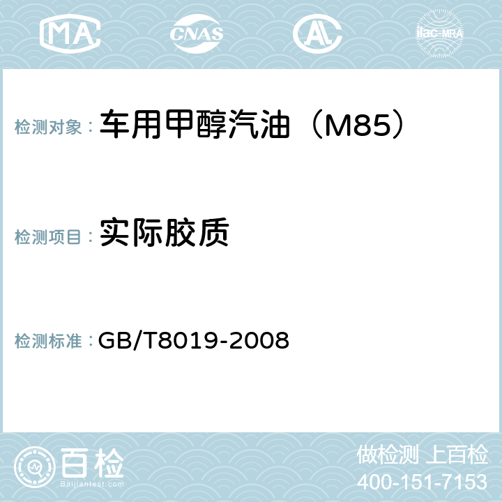 实际胶质 《燃料胶质含量的测定 喷射蒸发法》 GB/T8019-2008