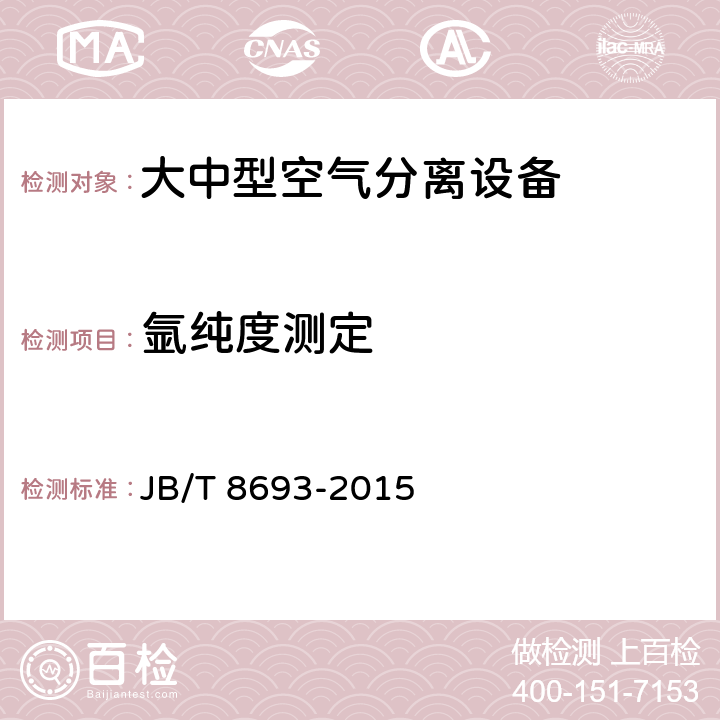 氩纯度测定 JB/T 8693-2015 大中型空气分离设备