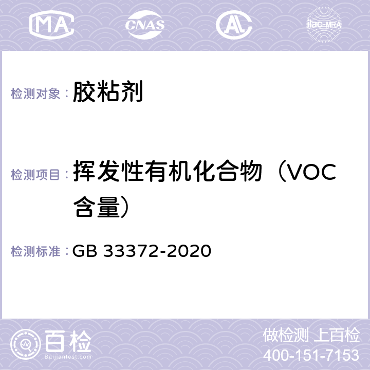 挥发性有机化合物（VOC含量） 胶粘剂挥发性有机化合物限量 GB 33372-2020 附录D